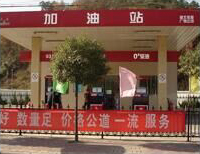 淄博成品油协会-990am金沙·登录--会员加油站1